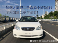 个人卖二手车,轻松实现车辆变现