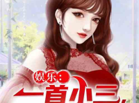 娱乐吃瓜小三是谁呀小说,娱乐吃瓜小三是谁？揭秘小说中的神秘角色