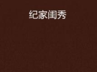 纪家闺秀,传承千年的古典佳人风采
